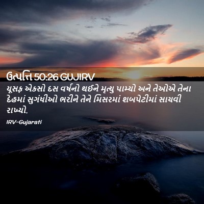 Picture 02 - ઉત્પત્તિ 50:26 GUJIRV - યૂસફ એકસો દસ - Bible Verse Picture