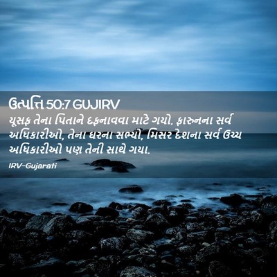 Picture 02 - ઉત્પત્તિ 50:7 GUJIRV - યૂસફ તેના પિતાને - Bible Verse Picture