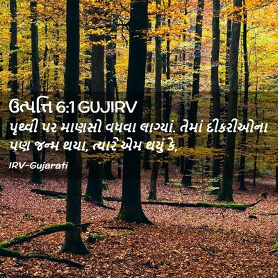Picture 02 - ઉત્પત્તિ 6:1 GUJIRV - પૃથ્વી પર માણસો - Bible Verse Picture