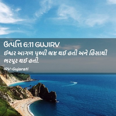 Picture 02 - ઉત્પત્તિ 6:11 GUJIRV - ઈશ્વર આગળ પૃથ્વી - Bible Verse Picture