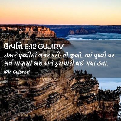 Picture 02 - ઉત્પત્તિ 6:12 GUJIRV - ઈશ્વરે પૃથ્વીમાં - Bible Verse Picture