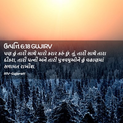 Picture 02 - ઉત્પત્તિ 6:18 GUJIRV - પણ હું તારી સાથે - Bible Verse Picture