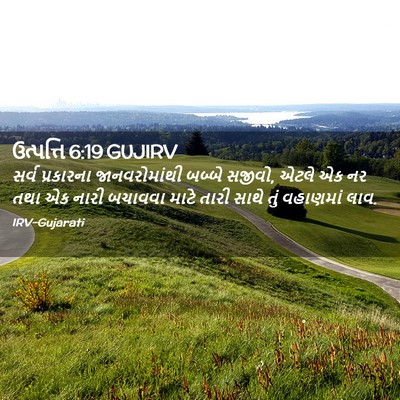 Picture 02 - ઉત્પત્તિ 6:19 GUJIRV - સર્વ પ્રકારના - Bible Verse Picture