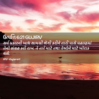 Picture 02 - ઉત્પત્તિ 6:21 GUJIRV - સર્વ પ્રકારની - Bible Verse Picture