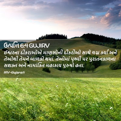 Picture 02 - ઉત્પત્તિ 6:4 GUJIRV - ઈશ્વરના દીકરાઓએ - Bible Verse Picture