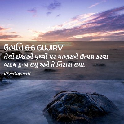 Picture 02 - ઉત્પત્તિ 6:6 GUJIRV - તેથી ઈશ્વરને - Bible Verse Picture