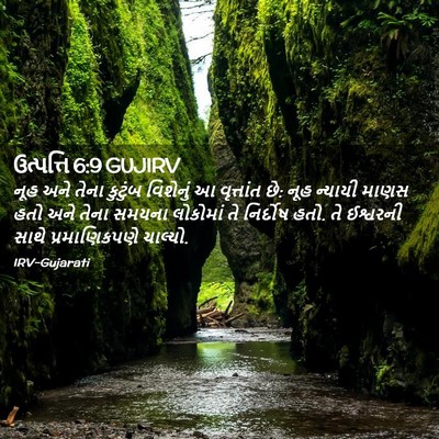 Picture 02 - ઉત્પત્તિ 6:9 GUJIRV - નૂહ અને તેના - Bible Verse Picture