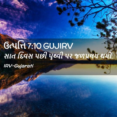 Picture 02 - ઉત્પત્તિ 7:10 GUJIRV - સાત દિવસ પછી - Bible Verse Picture