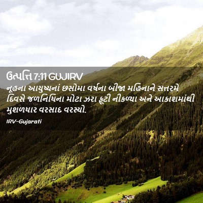Picture 02 - ઉત્પત્તિ 7:11 GUJIRV - નૂહના આયુષ્યનાં - Bible Verse Picture