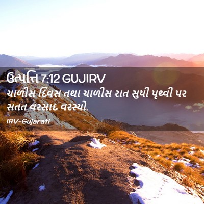 Picture 02 - ઉત્પત્તિ 7:12 GUJIRV - ચાળીસ દિવસ તથા - Bible Verse Picture