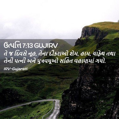 Picture 02 - ઉત્પત્તિ 7:13 GUJIRV - તે જ દિવસે નૂહ, - Bible Verse Picture