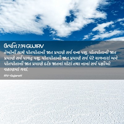 Picture 02 - ઉત્પત્તિ 7:14 GUJIRV - તેઓની સાથે - Bible Verse Picture