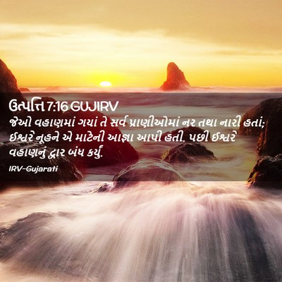 Picture 02 - ઉત્પત્તિ 7:16 GUJIRV - જેઓ વહાણમાં ગયાં - Bible Verse Picture
