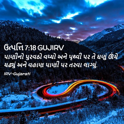 Picture 02 - ઉત્પત્તિ 7:18 GUJIRV - પાણીનો પુરવઠો - Bible Verse Picture