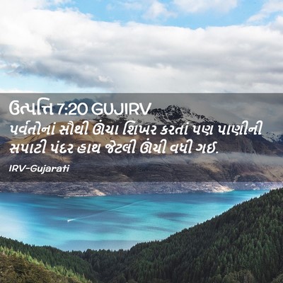 Picture 02 - ઉત્પત્તિ 7:20 GUJIRV - પર્વતોનાં સૌથી - Bible Verse Picture
