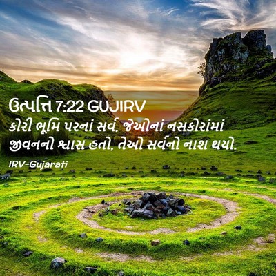 Picture 02 - ઉત્પત્તિ 7:22 GUJIRV - કોરી ભૂમિ પરનાં - Bible Verse Picture