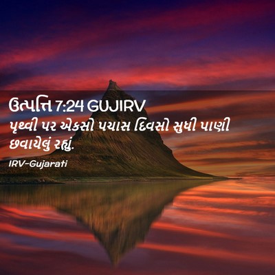 Picture 02 - ઉત્પત્તિ 7:24 GUJIRV - પૃથ્વી પર એકસો - Bible Verse Picture