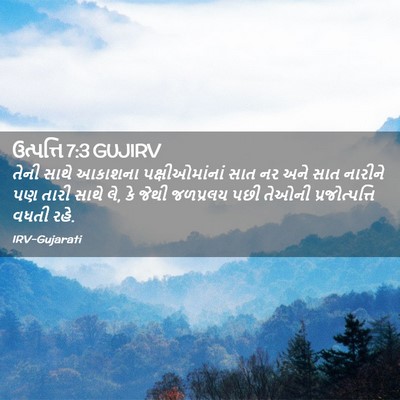 Picture 02 - ઉત્પત્તિ 7:3 GUJIRV - તેની સાથે આકાશના - Bible Verse Picture