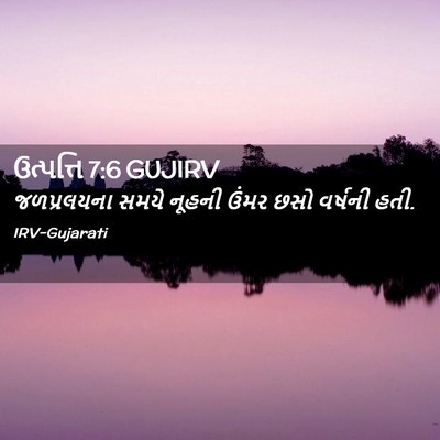 Picture 02 - ઉત્પત્તિ 7:6 GUJIRV - જળપ્રલયના સમયે - Bible Verse Picture