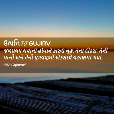 Picture 02 - ઉત્પત્તિ 7:7 GUJIRV - જળપ્રલય થવાનો - Bible Verse Picture