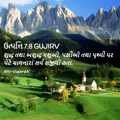 Picture 02 - ઉત્પત્તિ 7:8 GUJIRV - શુદ્ધ તથા અશુદ્ધ - Bible Verse Picture