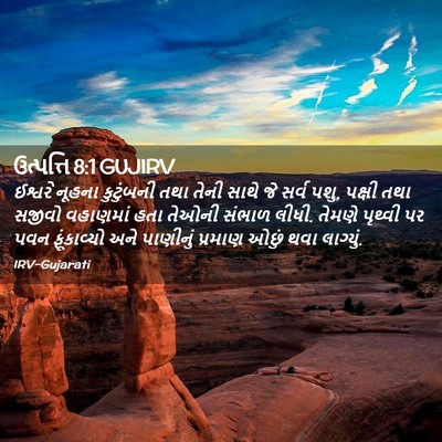 Picture 02 - ઉત્પત્તિ 8:1 GUJIRV - ઈશ્વરે નૂહના - Bible Verse Picture