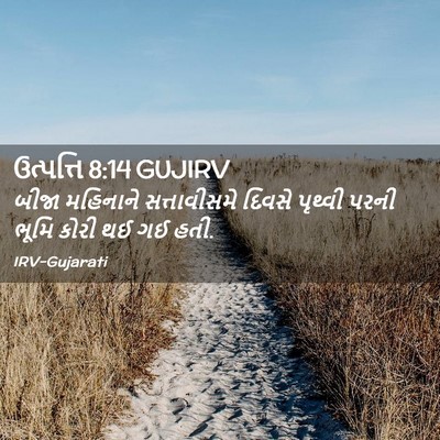 Picture 02 - ઉત્પત્તિ 8:14 GUJIRV - બીજા મહિનાને - Bible Verse Picture