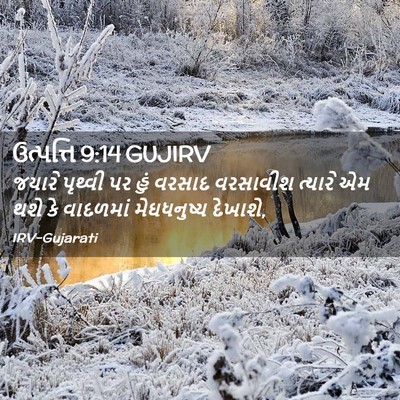 Picture 02 - ઉત્પત્તિ 9:14 GUJIRV - જયારે પૃથ્વી પર - Bible Verse Picture