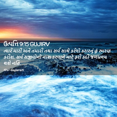 Picture 02 - ઉત્પત્તિ 9:15 GUJIRV - ત્યારે મારી અને - Bible Verse Picture