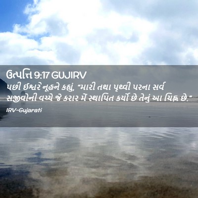 Picture 02 - ઉત્પત્તિ 9:17 GUJIRV - પછી ઈશ્વરે નૂહને - Bible Verse Picture