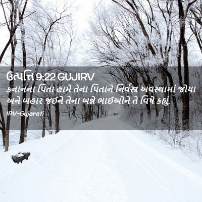 Picture 02 - ઉત્પત્તિ 9:22 GUJIRV - કનાનના પિતા હામે - Bible Verse Picture