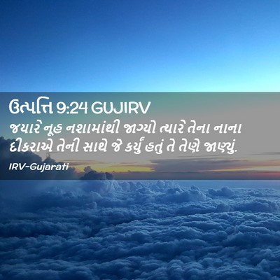 Picture 02 - ઉત્પત્તિ 9:24 GUJIRV - જયારે નૂહ - Bible Verse Picture