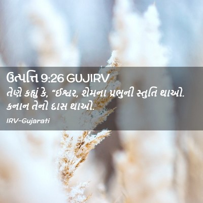Picture 02 - ઉત્પત્તિ 9:26 GUJIRV - તેણે કહ્યું કે, - Bible Verse Picture