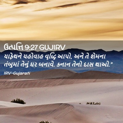Picture 02 - ઉત્પત્તિ 9:27 GUJIRV - યાફેથને યહોવાહ - Bible Verse Picture