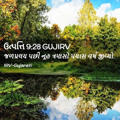 Picture 02 - ઉત્પત્તિ 9:28 GUJIRV - જળપ્રલય પછી નૂહ - Bible Verse Picture