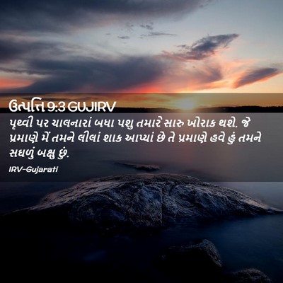 Picture 02 - ઉત્પત્તિ 9:3 GUJIRV - પૃથ્વી પર - Bible Verse Picture