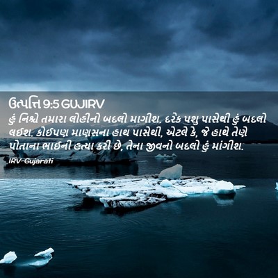 Picture 02 - ઉત્પત્તિ 9:5 GUJIRV - હું નિશ્ચે તમારા - Bible Verse Picture
