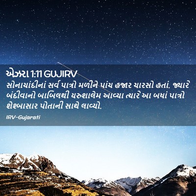 Picture 02 - એઝરા 1:11 GUJIRV - સોનાચાંદીનાં સર્વ - Bible Verse Picture