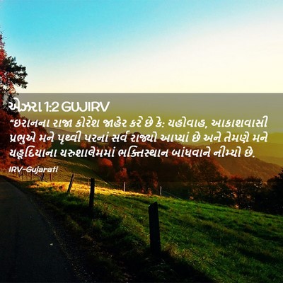 Picture 02 - એઝરા 1:2 GUJIRV - “ઇરાનના રાજા - Bible Verse Picture