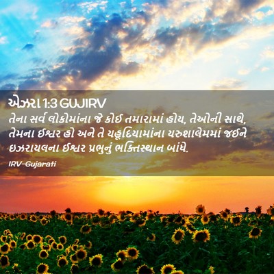 Picture 02 - એઝરા 1:3 GUJIRV - તેના સર્વ - Bible Verse Picture