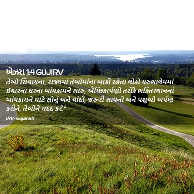 Picture 02 - એઝરા 1:4 GUJIRV - તેઓ સિવાયના, - Bible Verse Picture