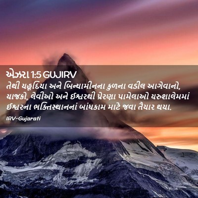Picture 02 - એઝરા 1:5 GUJIRV - તેથી યહૂદિયા અને - Bible Verse Picture