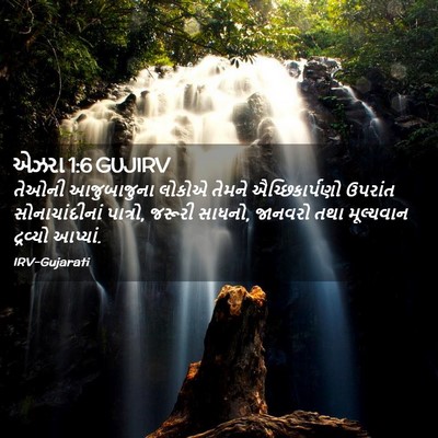 Picture 02 - એઝરા 1:6 GUJIRV - તેઓની આજુબાજુના - Bible Verse Picture