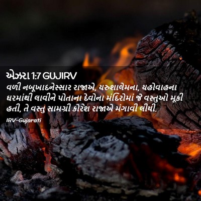 Picture 02 - એઝરા 1:7 GUJIRV - વળી નબૂખાદનેસ્સાર - Bible Verse Picture