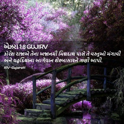 Picture 02 - એઝરા 1:8 GUJIRV - કોરેશ રાજાએ તેના - Bible Verse Picture