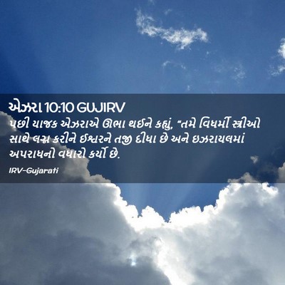 Picture 02 - એઝરા 10:10 GUJIRV - પછી યાજક એઝરાએ ઊભા - Bible Verse Picture