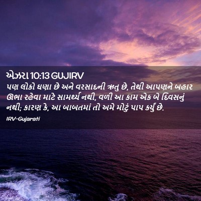 Picture 02 - એઝરા 10:13 GUJIRV - પણ લોકો ઘણા છે અને - Bible Verse Picture