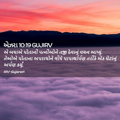 Picture 02 - એઝરા 10:19 GUJIRV - એ બધાએ પોતાની - Bible Verse Picture