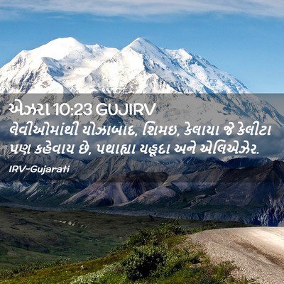Picture 02 - એઝરા 10:23 GUJIRV - લેવીઓમાંથી - Bible Verse Picture