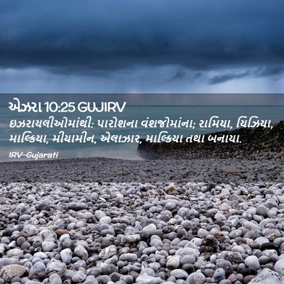 Picture 02 - એઝરા 10:25 GUJIRV - ઇઝરાયલીઓમાંથી: - Bible Verse Picture